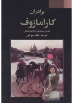 برادران کارامازوف (دو جلدی)